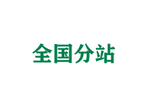 海西全国分站