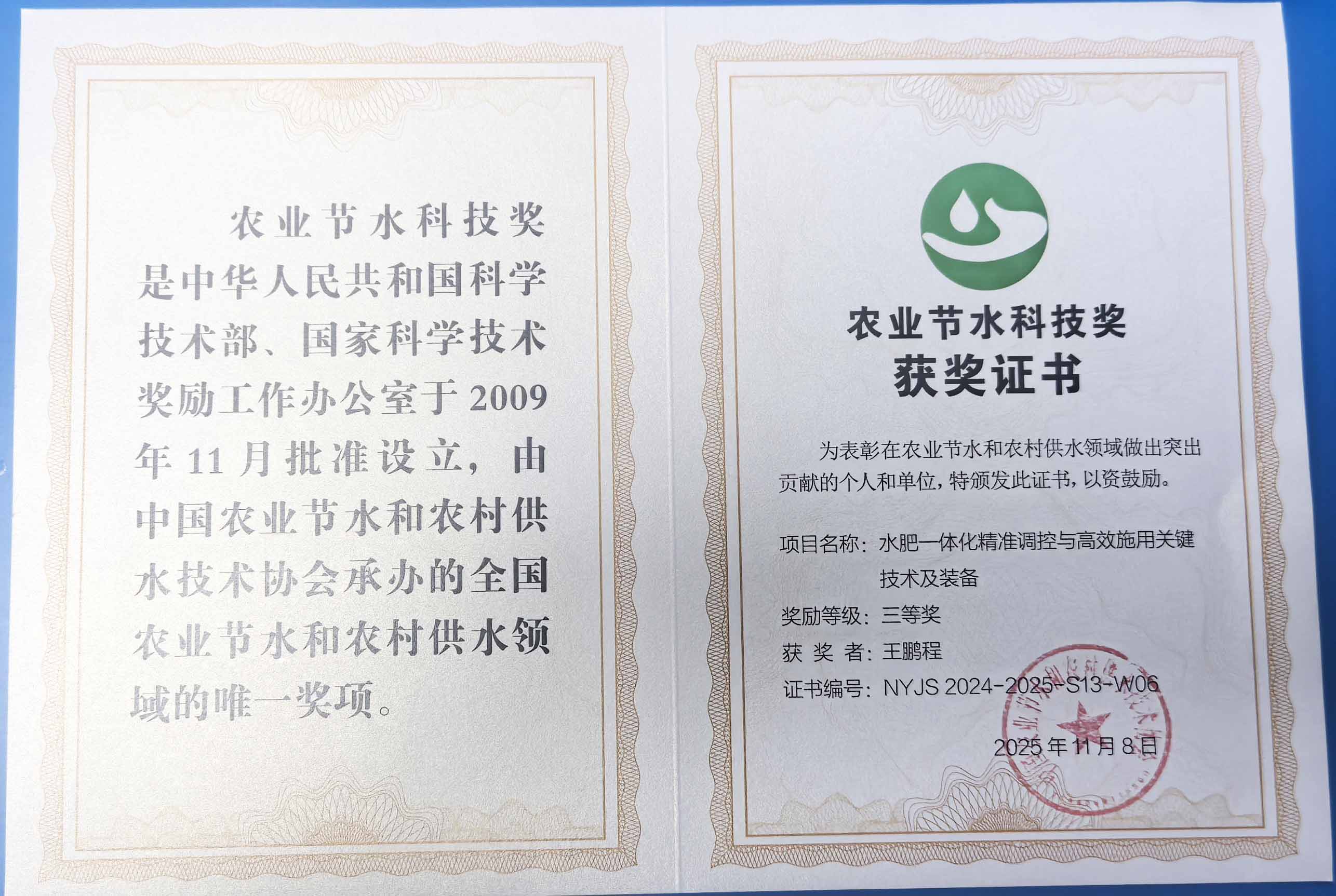 海西程瑞达携 “水肥一体化” 项目 斩获农业节水科技权威奖项