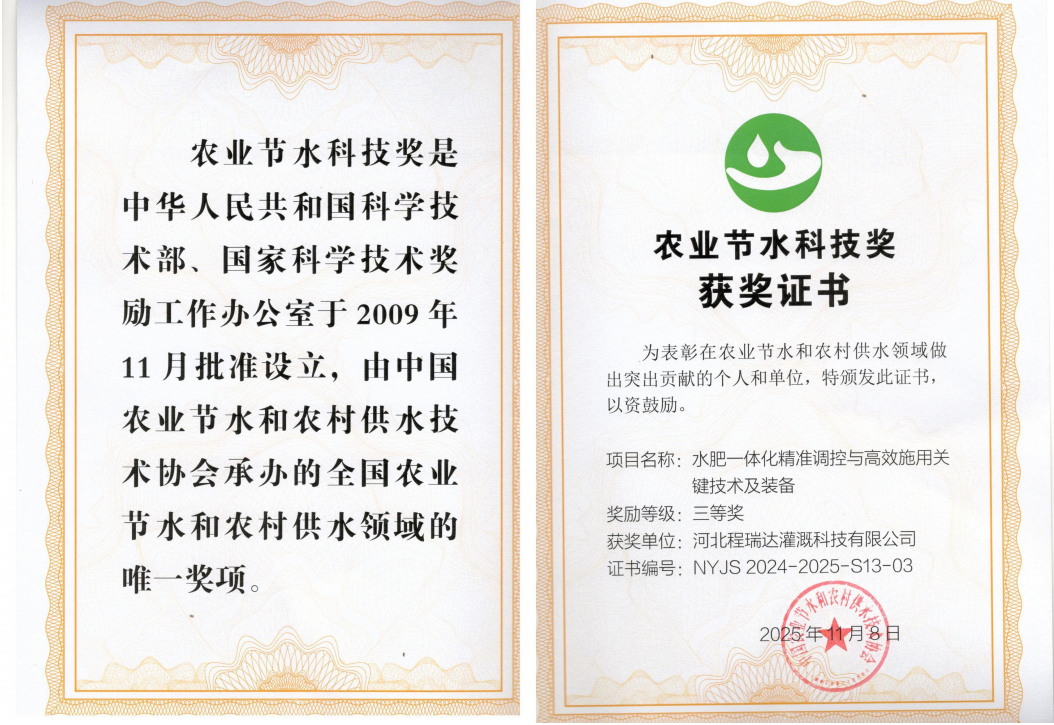 海西深耕智慧灌溉！程瑞达灌溉斩获农业节水科技奖